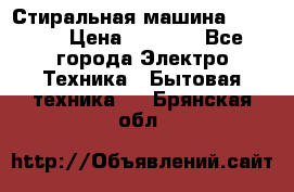 Стиральная машина indesit › Цена ­ 4 500 - Все города Электро-Техника » Бытовая техника   . Брянская обл.